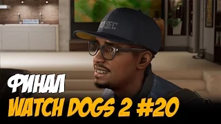 Watch Dogs 2 #20 - Финал
