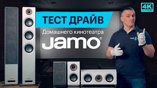 Обзор комплекта домашнего кинотеатра Jamo + тест драйв