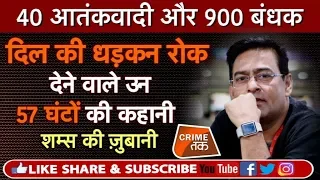 EP 267: 40 आतंकवादी और 900 बंधक, दिल की धड़कन रोकने वाले 57 घंटों की कहानी |CRIME TAK