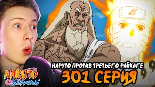 НАРУТО ПРОТИВ 3 РАЙКАГЕ! Наруто Шиппуден (Ураганные Хроники) / Naruto 301 серия ¦ Реакция