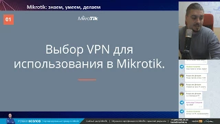 Выбор VPN для использования в Mikrotik.