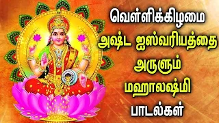 FRIDAY MAHA LAKSHMI SPECIAL SONGS FOR FAMILY PROSPERITY | Lord Lakshmi Devi Tamil Devotional Songs