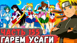 [Неудача #155] Ученица НАРУТО Усаги СОБИРАЕТ Свой ГАРЕМ! | Альтернативный Сюжет Наруто