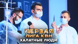 КВН. Халатные люди. Музыкалка. В операционной и медицинское караоке. Первая 1/4 финала 2022