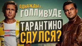 Однажды в Голливуде - лучший фильм Тарантино? О чем он? (обзор)