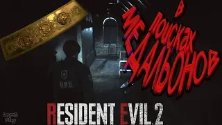 Resident Evil 2 Remake: Полицейский участок, медальоны, лизуны и выход в подземный комплекс. Начало