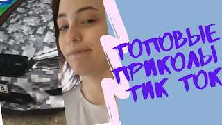 [TOP TIK TOK] ПРИКОЛЫ ТИК ТОК 2020 ТАЧКА ЛОЛОЛОШКИ | ЛУЧШИЕ ТИК ТОК ВИДЕО | BEST TIK TOK COMPILATION