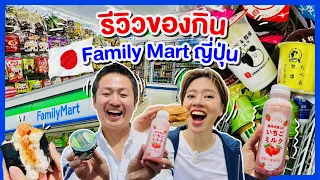 อัพเดทกินอะไรดีในร้านสะดวกซื้อญี่ปุ่น Family Mart ญี่ปุ่น2023/kinyuud