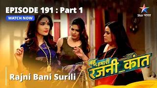 बहू हमारी रजनी_कांत | Rajni Bani Surili | Bahu Humari Rajni_Kant | Episode 191 Part-1