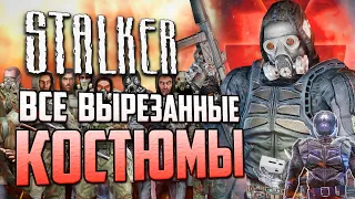 Обзор ВСЕХ ВЫРЕЗАННЫХ КОСТЮМОВ в S.T.A.L.K.E.R.'е