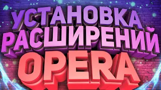 Невозможно установить расширения - Решение! 100% Браузер Opera/ Опера