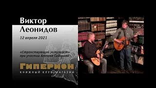 Виктор Леонидов. "Гиперион", 12.04.21
