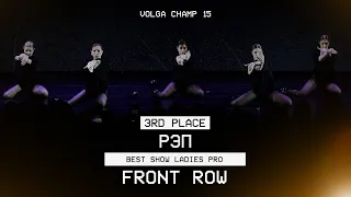 VOLGA CHAMP XV | BEST DANCE SHOW PRO | 3rd place | РЭП | FRONT ROW