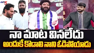 YSRCP Seemaraja Satirical Comments on Kodali Nani Defeat | Actor Shivaji | TV5 Murthy LIVE Show