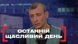 Останній щасливий день. Стосується кожного. Ефір від 26.11.2018