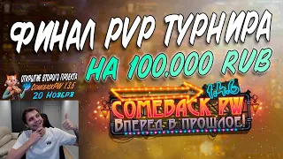 ФИНАЛЬНЫЙ ЭТАП. ГЛАВНАЯ БИТВА ОСЕНИ НА 100.000 RUB. PvP ТУРНИР 1х1 НА COMEBACK PW 1.4.6.