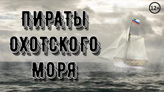 "Юнона" и "Авось" - не романтическая история (12+) | Пираты Охотского моря