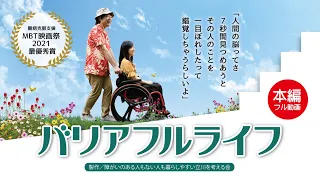 短編映画「バリアフルライフ」【本編フル動画・日本語字幕あり】