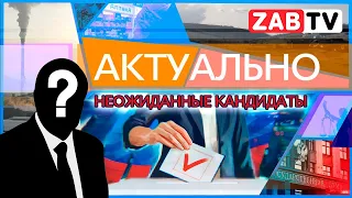 Актуально: неожиданные кандидаты