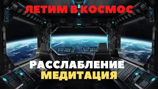 Полет на космическом корабле // Релаксирующая музыка // медитация