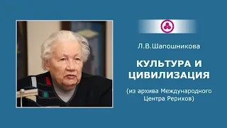 Культура и цивилизация. Академик Л.В.Шапошникова