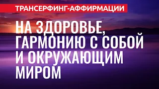 МОЩНЫЕ АФФИРМАЦИИ НА ЗДОРОВЬЕ, ГАРМОНИЮ С СОБОЙ И МИРОМ [2022] Евгений Котович