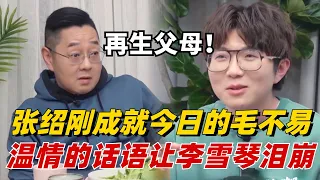 张绍刚简直就是毛不易的“再生父母”！多亏张老师的陪伴才有今天的毛毛，温情的话语让全场人泪崩！【毛雪汪】#综艺 #娱乐