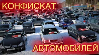 КАК КУПИТЬ ДЕШЁВЫЙ АВТОМОБИЛЬ В КОНФИСКАТЕ!!? Съездил на площадку с такими авто, думаю-НИКАК!