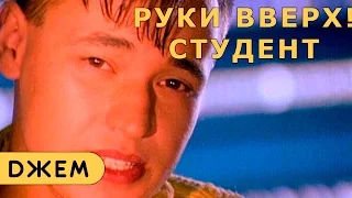 Руки Вверх! - Студент