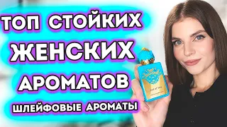 💥ТОП💥СТОЙКИХ И ШЛЕЙФОВЫХ ЖЕНСКИХ АРОМАТОВ | Самые СТОЙКИЕ и ШЛЕЙФОВЫЕ АРОМАТЫ ДЛЯ ЖЕНЩИН ❤️