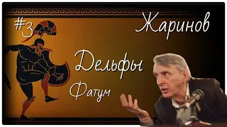 #3 Дельфы. Фатум. Евгений Жаринов #путешествие в Грецию #профессор #древняя греция #лекция