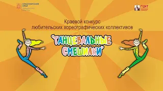 Краевой конкурс любительских хореографических коллективов «Танцевальные смешилки»  в Красноярске