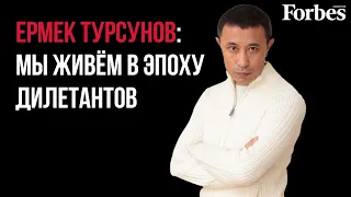 Ермек Турсунов — об унылых чиновниках, скандалах в кино, Кровавом январе и низкой культуре