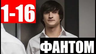 ФАНТОМ 1,2,3,4,5,6,7,8 - 16 СЕРИЯ (Сериал 2020). Анонс и дата выхода