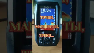 ЭХОЛОТ GARMIN STRIKER 4. Навигация. Маршруты. Треки.