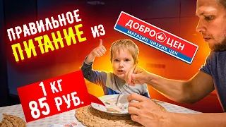 Доброцен Удивляет! Цены ниже некуда! Гречка по 80 рублей