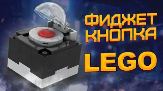 ЛУЧШИЙ АНТИСТРЕСС ИЗ LEGO | ТУТОРИАЛ