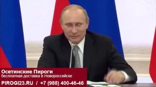 Путин любит осетинские пироги.