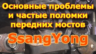 Основные проблемы и частые поломки передних мостов SsangYong / Breaking Front Axle SsangYong