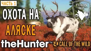 theHunter Call of the Wild #1 🐺 - Охота на Аляске - Новый Заказник "Долина Юкона"