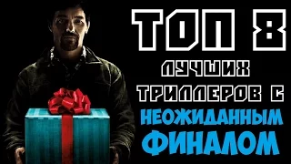 ТОП 8 ЛУЧШИХ ТРИЛЛЕРОВ С НЕОЖИДАННЫМ ФИНАЛОМ | КиноСоветник