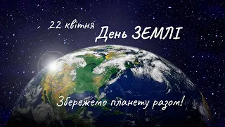 День ЗЕМЛІ. Пісня "О, Земле чудова."