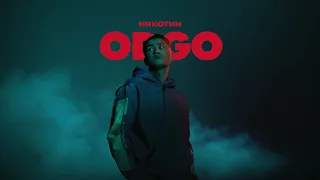 ODGO – Никотин