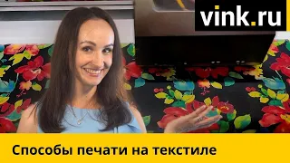 Способы печати на текстиле