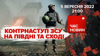 КОНТРНАСТУП ЗСУ НА ПІВДНІ ТА СХОДІ | Час новин: підсумки - 05.09.2022