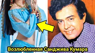 Возлюбленная холостяка Санджива Кумара на которую не успел жениться.