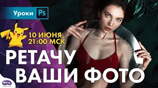 7 советов по ретуши на ВАШИХ примерах!