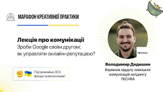 Зроби Google своїм другом: як управляти онлайн-репутацією? | Марафон Креативної Практики