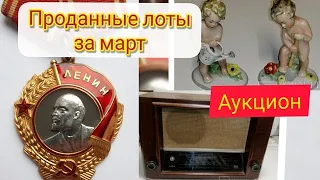 ПО ТРАДИЦИИ. ПРОДАННОЕ ЗА ПРОШЛЫЙ МЕСЯЦ.