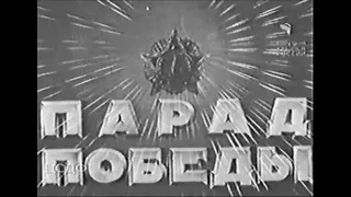 Парад Победы 24 июня 1945 года.  Полный оригинал! Без изменений и купюр - 49 мин 23 сек